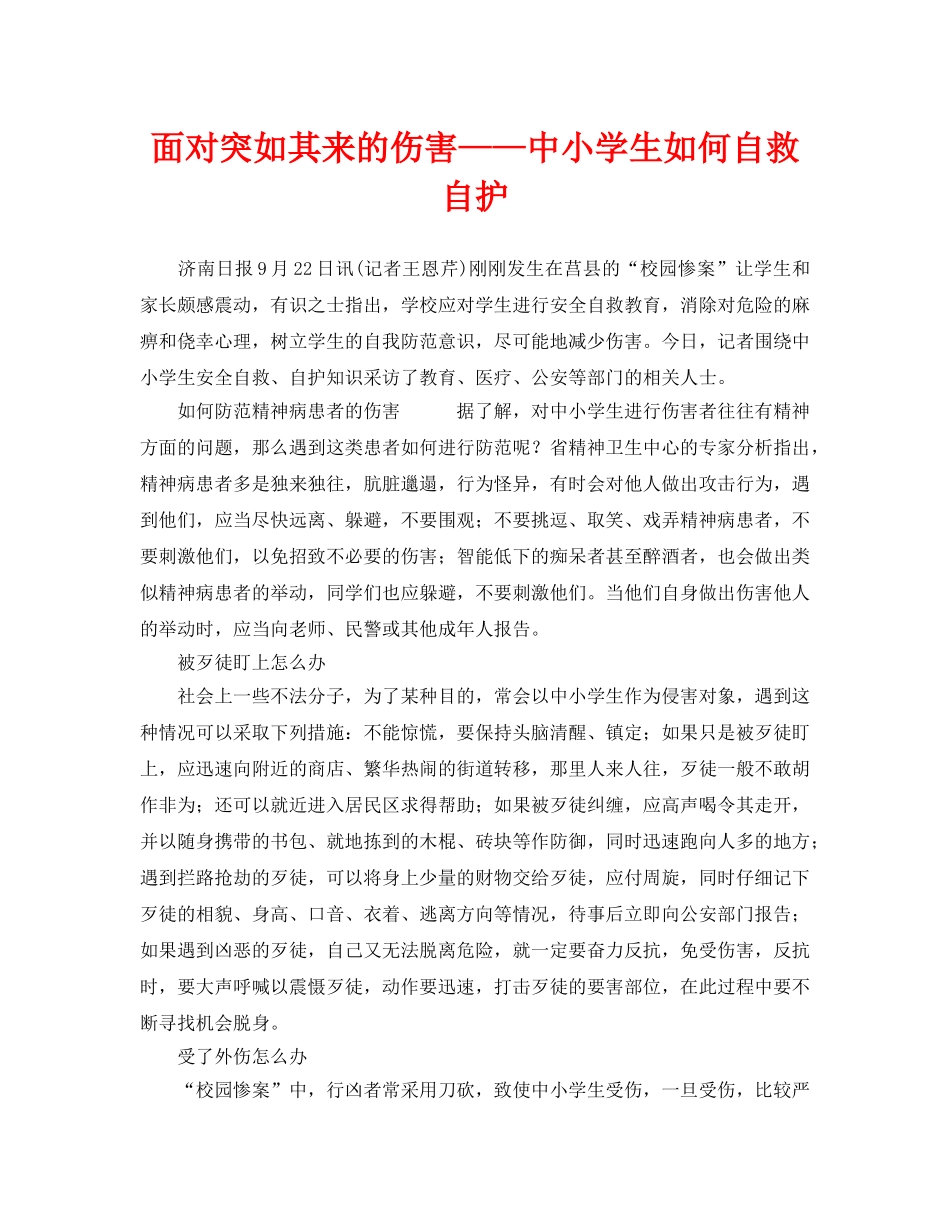 《安全常识-灾害防范》之面对突如其来的伤害——中小学生如何自救自护 _第1页