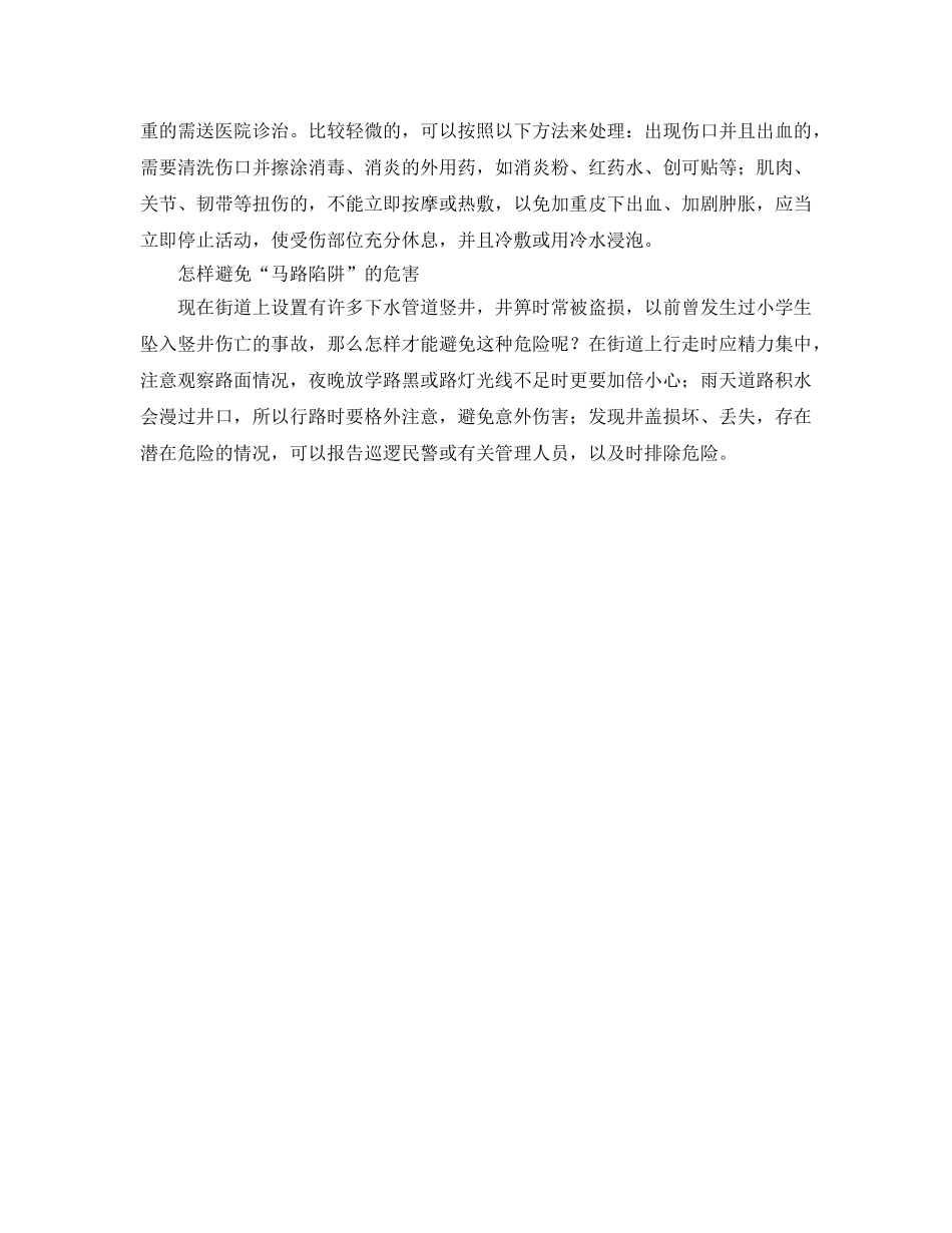 《安全常识-灾害防范》之面对突如其来的伤害——中小学生如何自救自护 _第2页