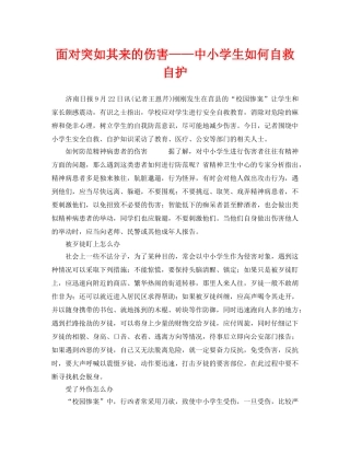 《安全常识-灾害防范》之面对突如其来的伤害——中小学生如何自救自护 