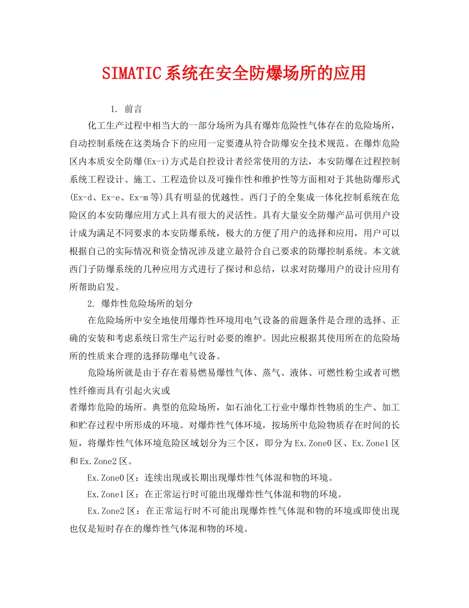 《安全管理》之SIMATIC系统在安全防爆场所的应用 _第1页