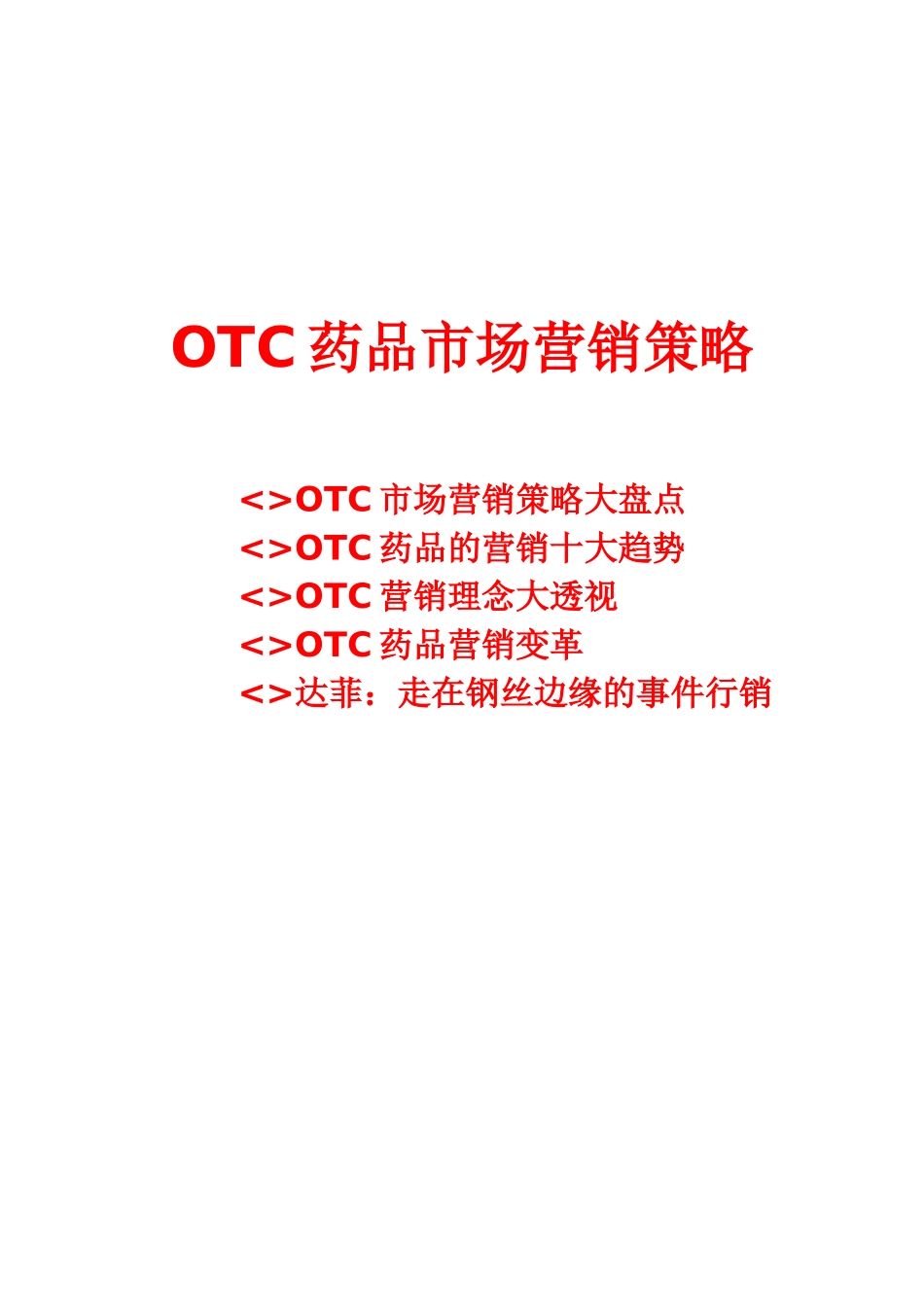 OTC药品市场营销策略分析报告_第1页