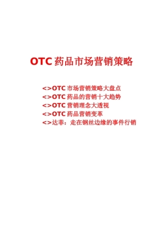 OTC药品市场营销策略分析报告