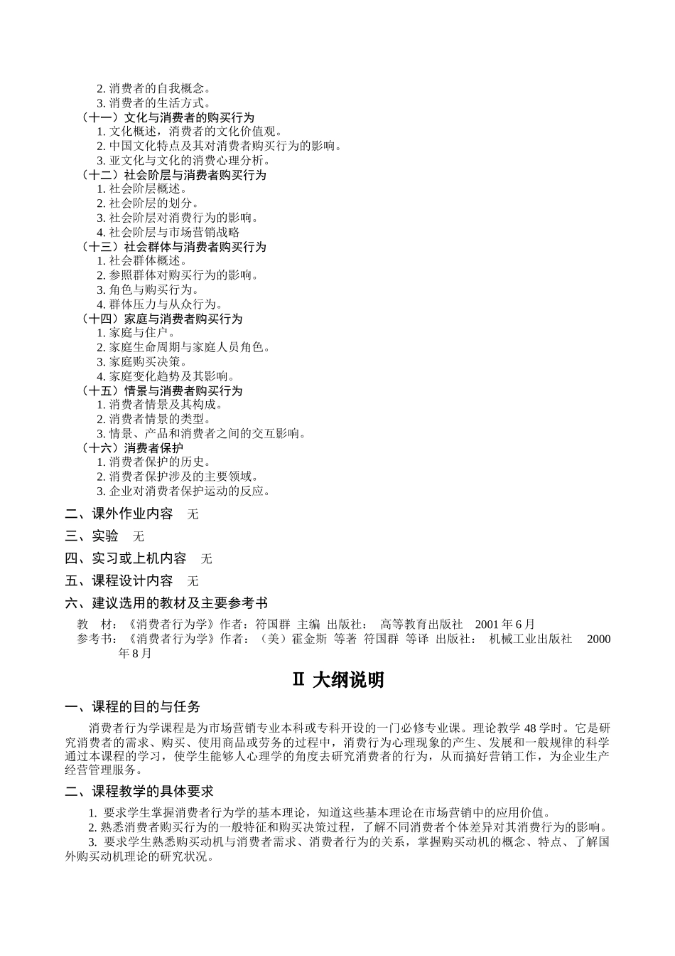 《消费者行为学》教学大纲_第2页