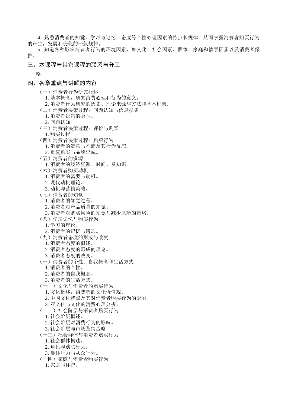 《消费者行为学》教学大纲_第3页