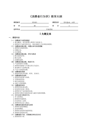 《消费者行为学》教学大纲
