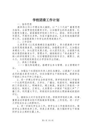 学校团委工作计划
