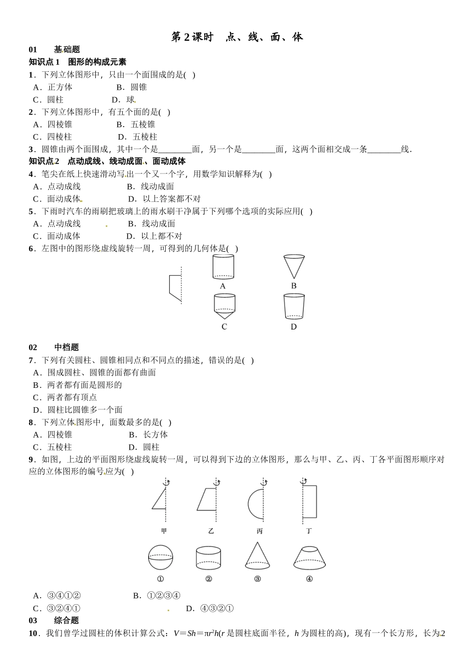 2016北师大版七年级第一章丰富的图形世界课时练习题及答案2 _第1页