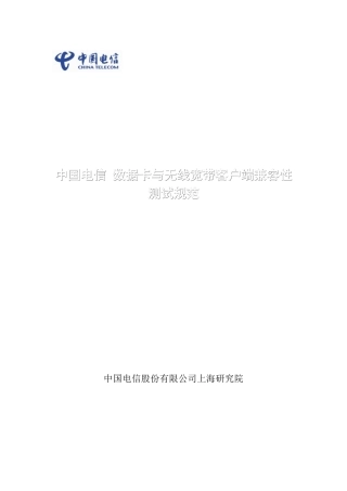 中国电信数据卡与无线宽带客户端兼容性测试规范