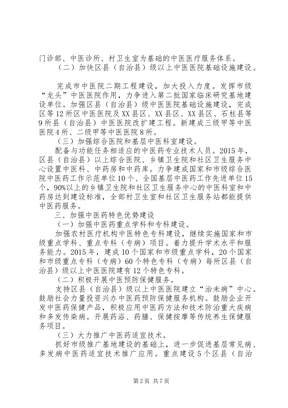 中医药规划完善工作意见_第2页
