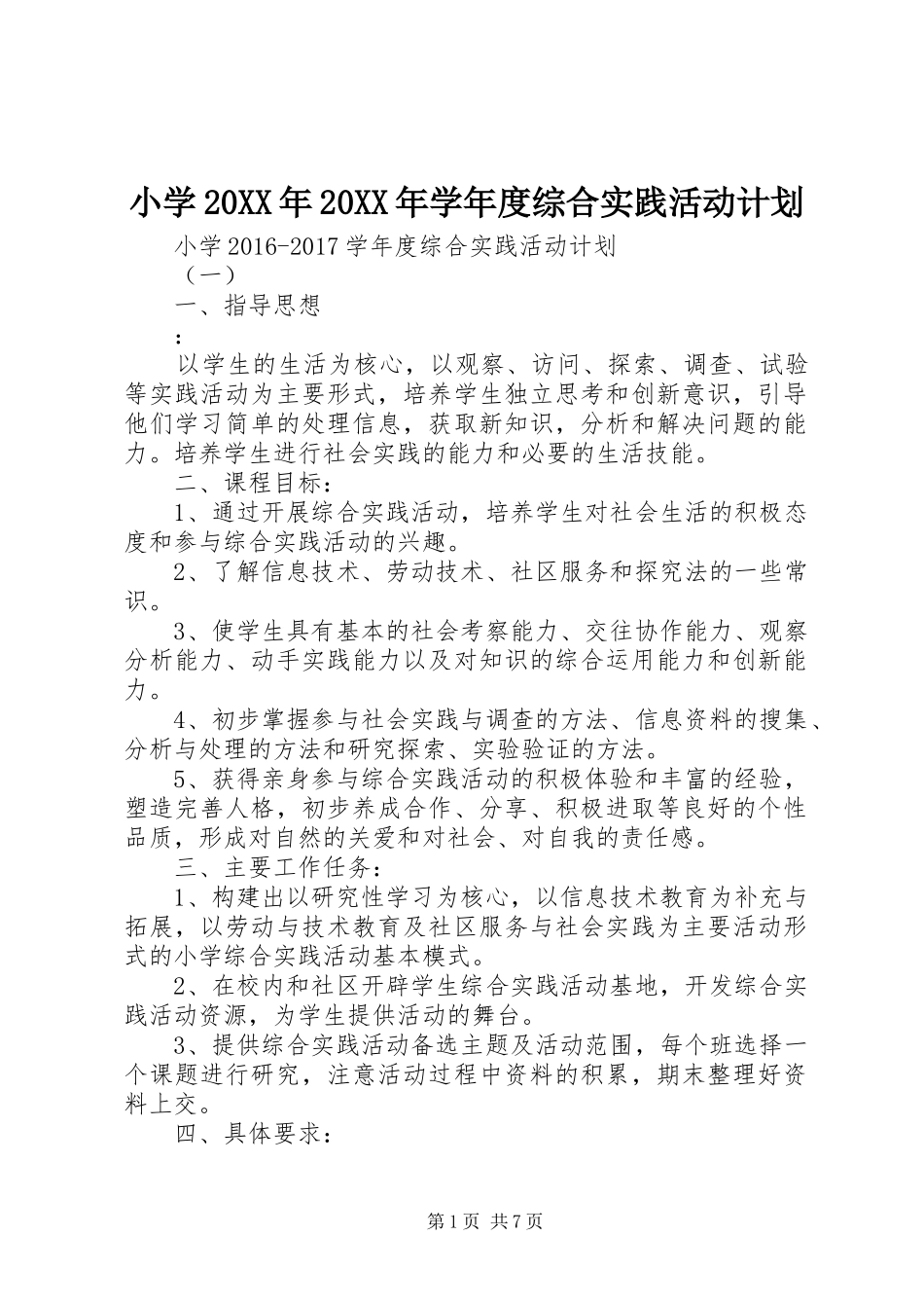 小学20XX年20XX年学年度综合实践活动计划_第1页