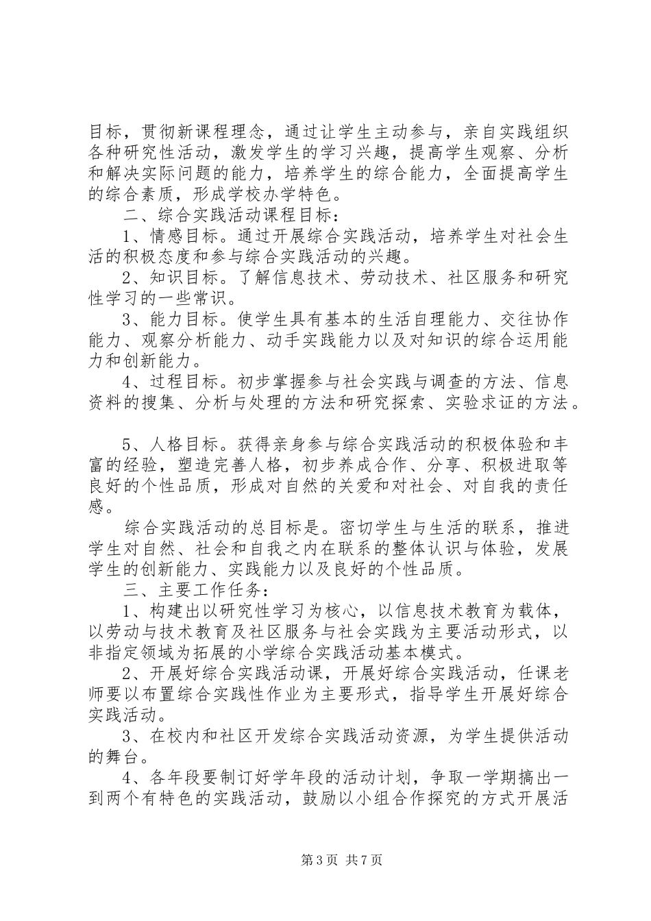 小学20XX年20XX年学年度综合实践活动计划_第3页