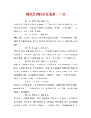 《安全常识-灾害防范》之出租房消防安全逃生十二诀 