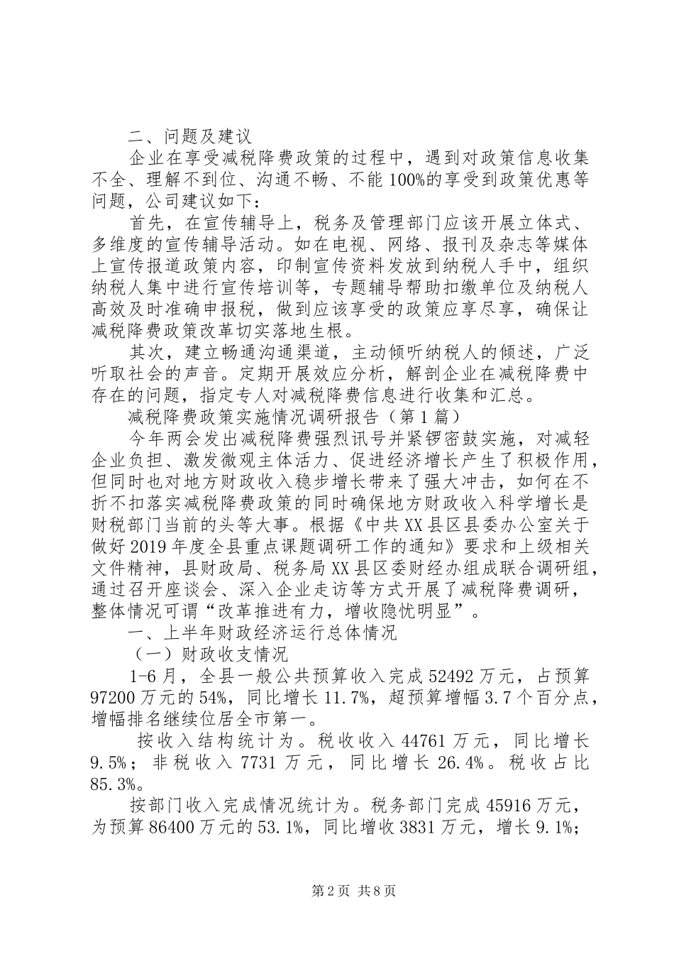 减税降费政策实施情况调研报告（2篇）_第2页