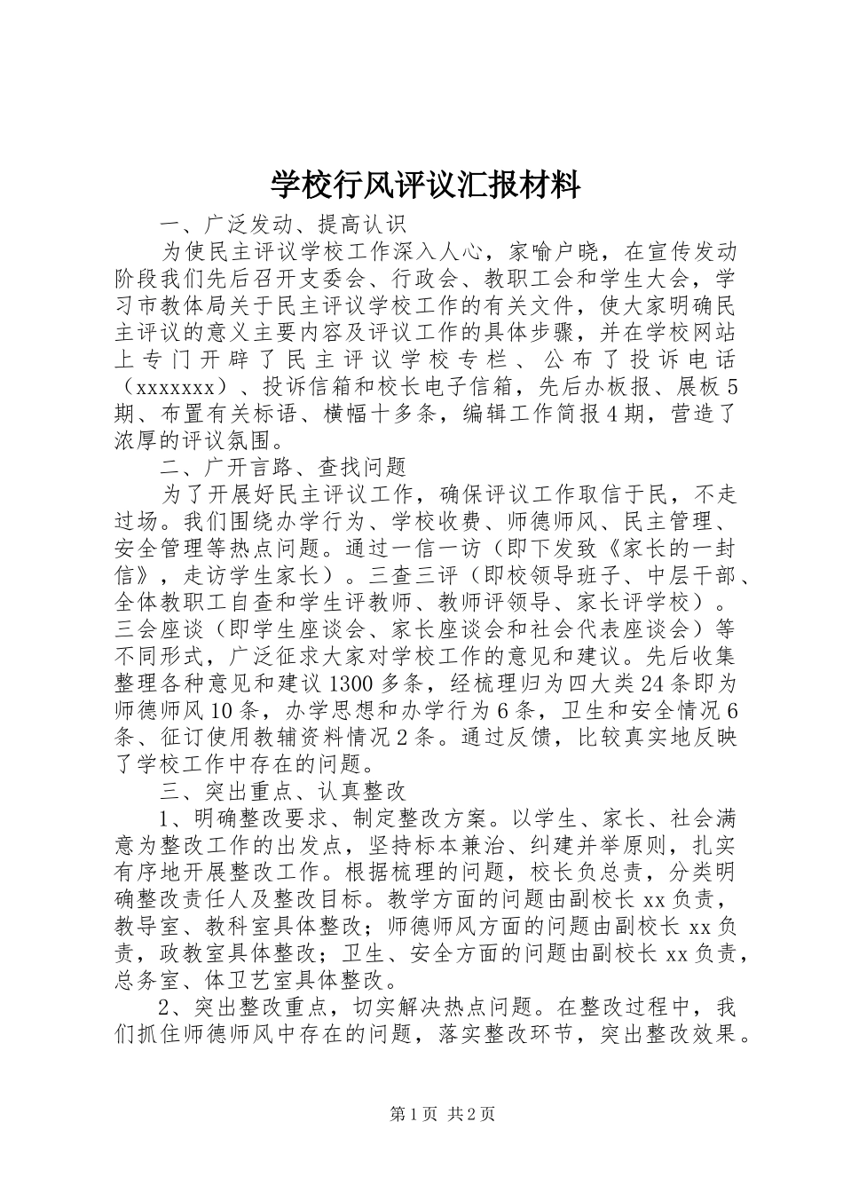 学校行风评议汇报材料 _第1页