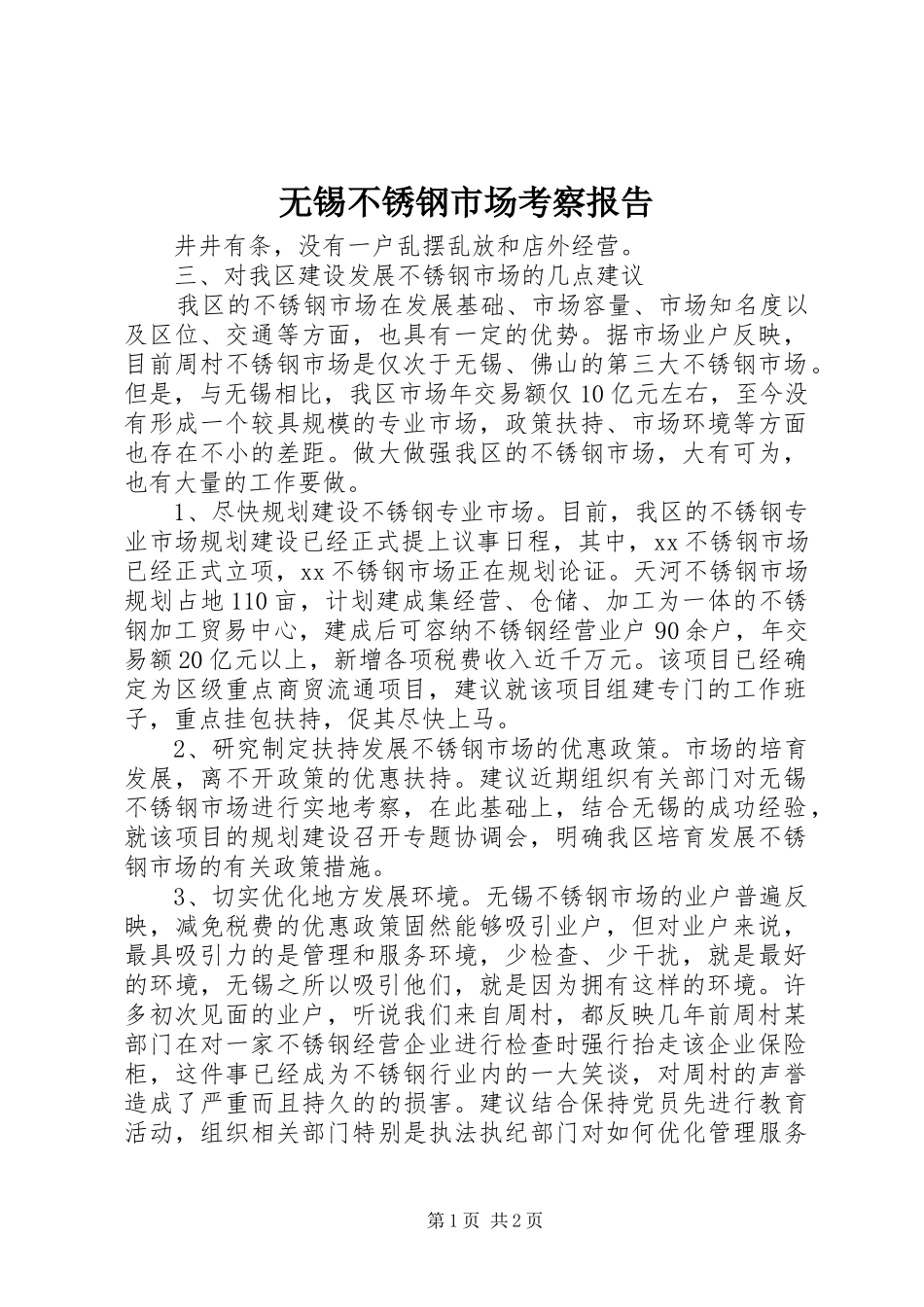 无锡不锈钢市场考察报告 _第1页