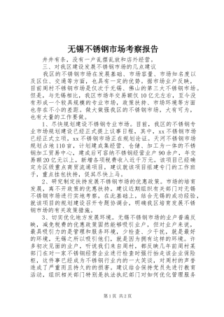 无锡不锈钢市场考察报告 