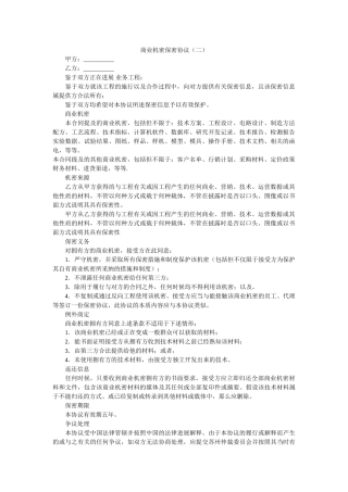 商业秘密保密协议二 