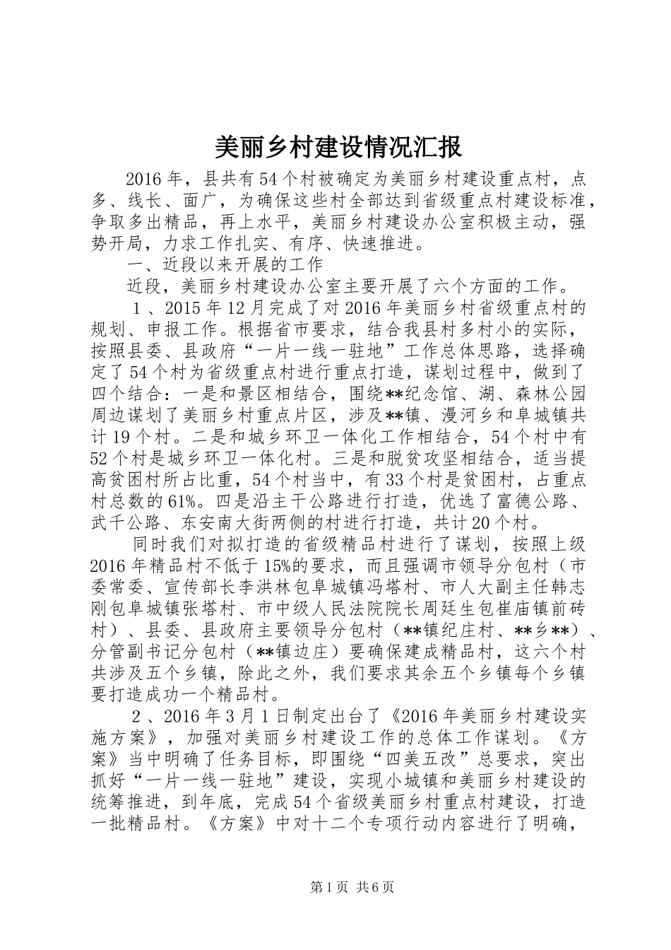 美丽乡村建设情况汇报 _第1页