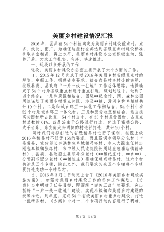 美丽乡村建设情况汇报 