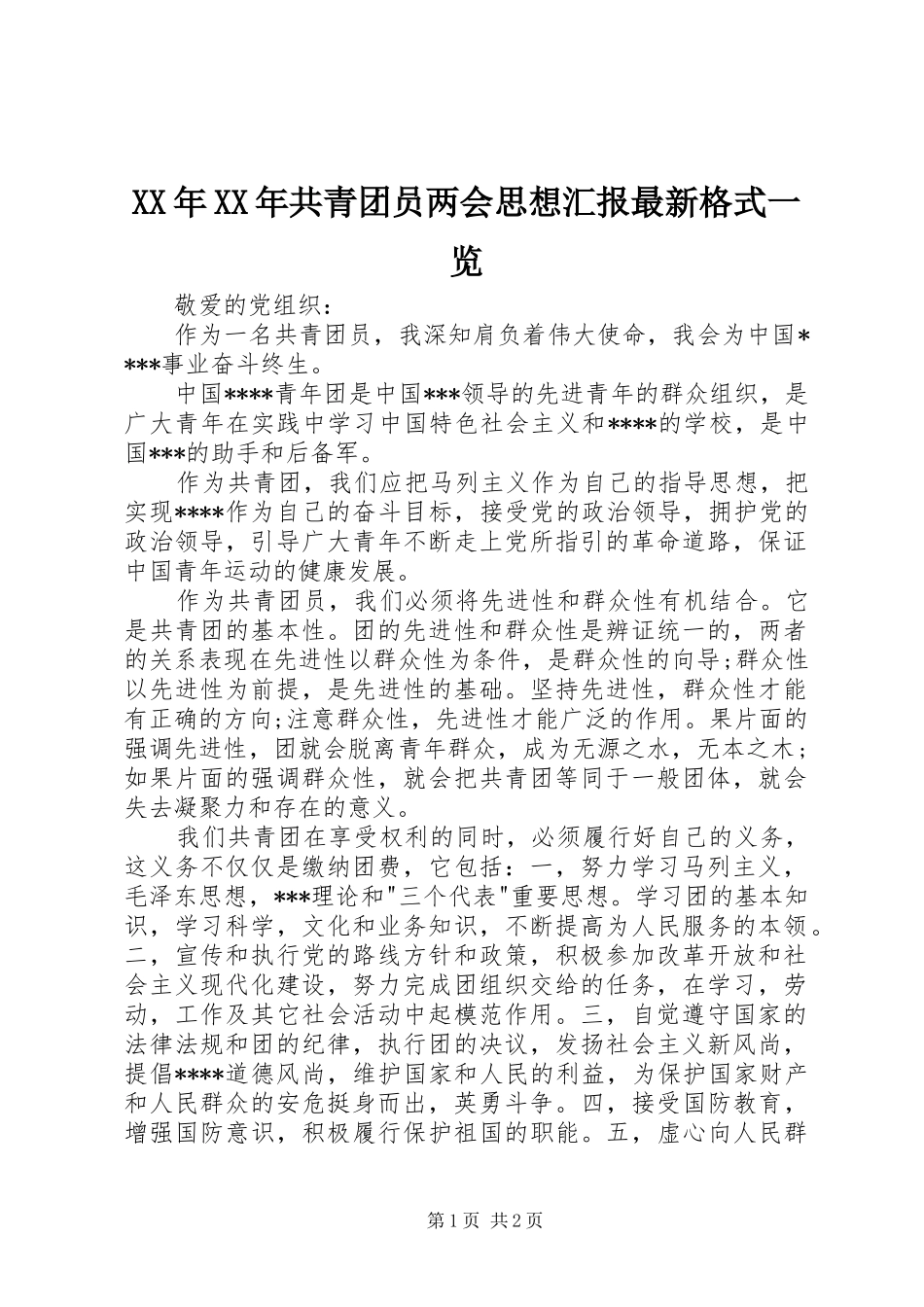 XX年XX年共青团员两会思想汇报最新格式一览 _第1页
