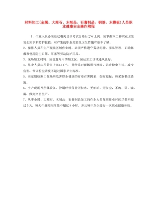 《安全操作规程》之材料加工(金属、大理石、木制品、石膏制品、钢筋、木模板)人员职业健康安全操作规程 