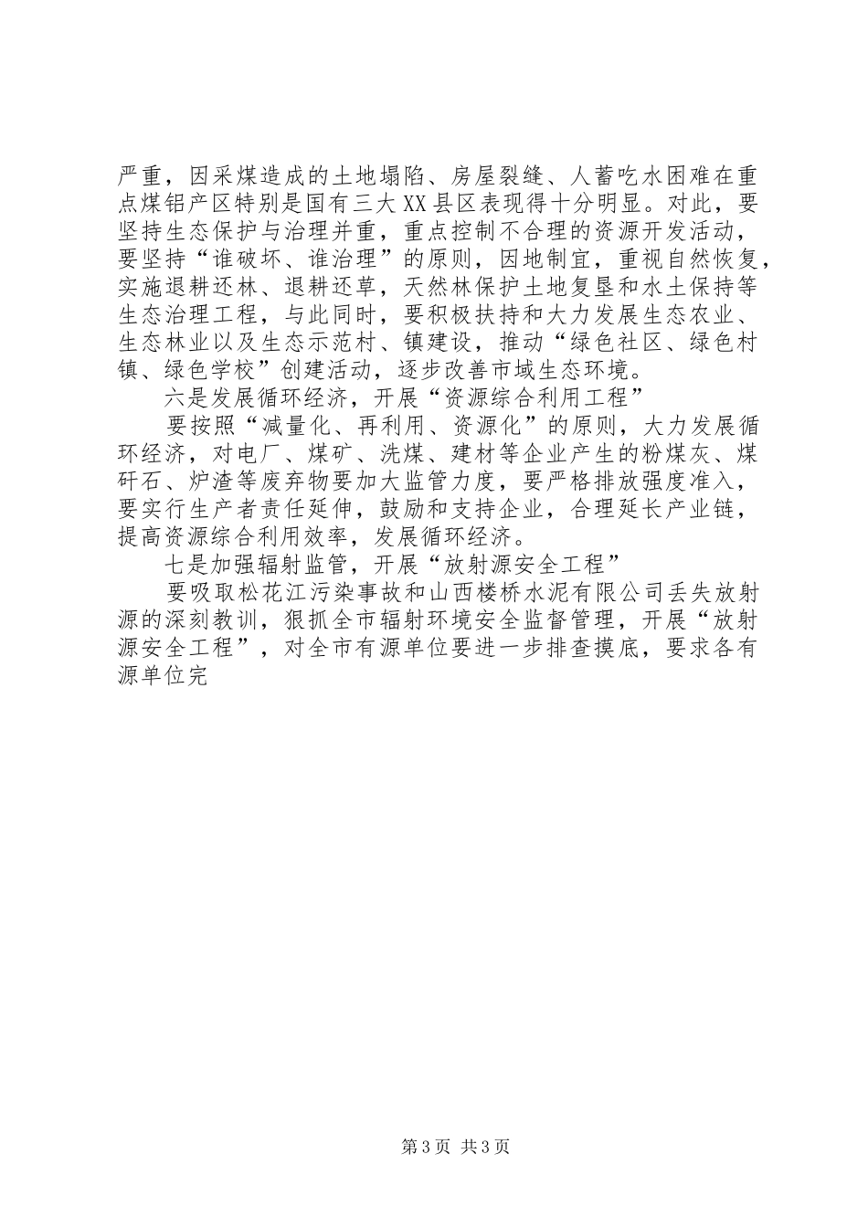 煤炭工业局贯彻落实市委工作会议精神情况汇报[推荐五篇] _第3页