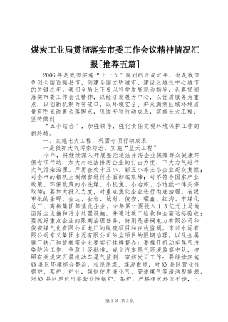 煤炭工业局贯彻落实市委工作会议精神情况汇报[推荐五篇] 