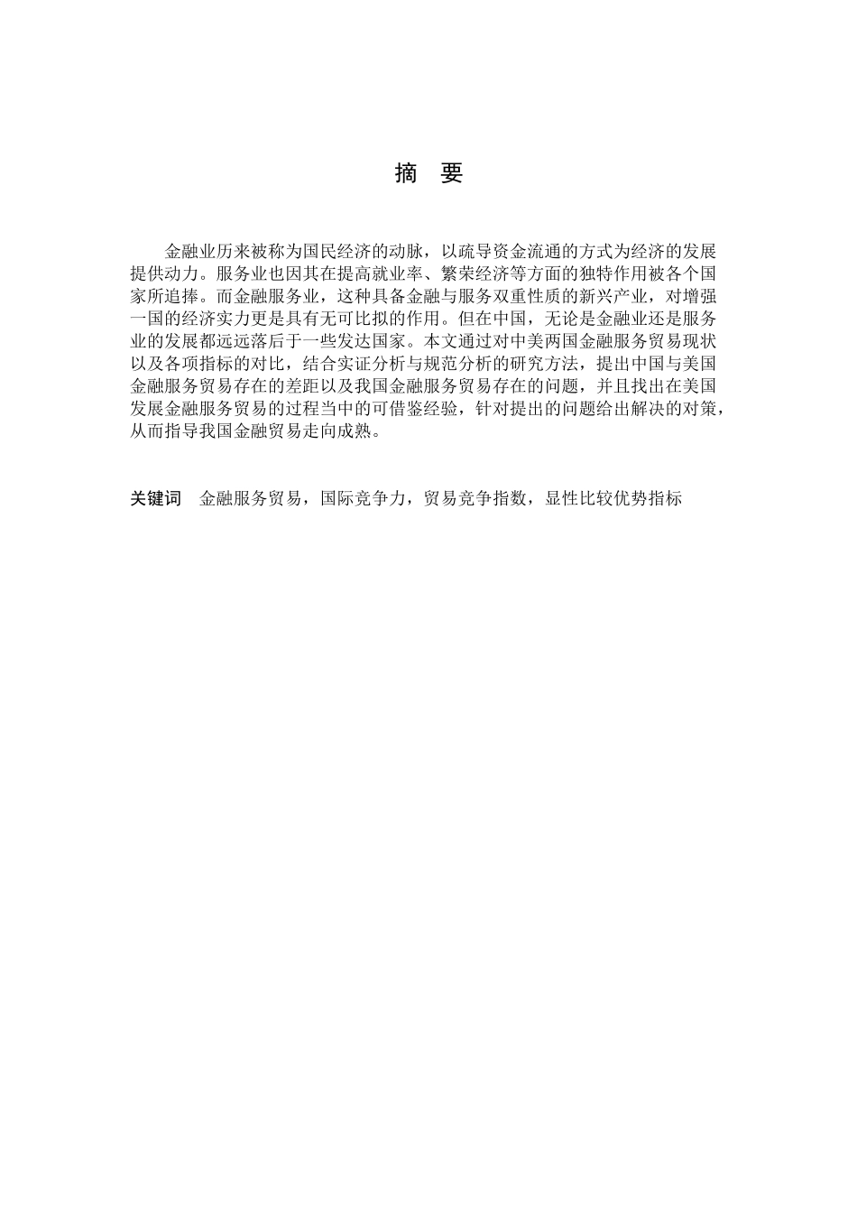 中美金融服务贸易国际竞争力对比分析_第2页