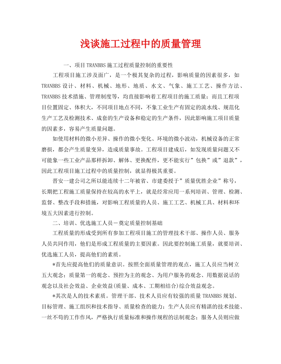 《安全管理》之浅谈施工过程中的质量管理 _第1页