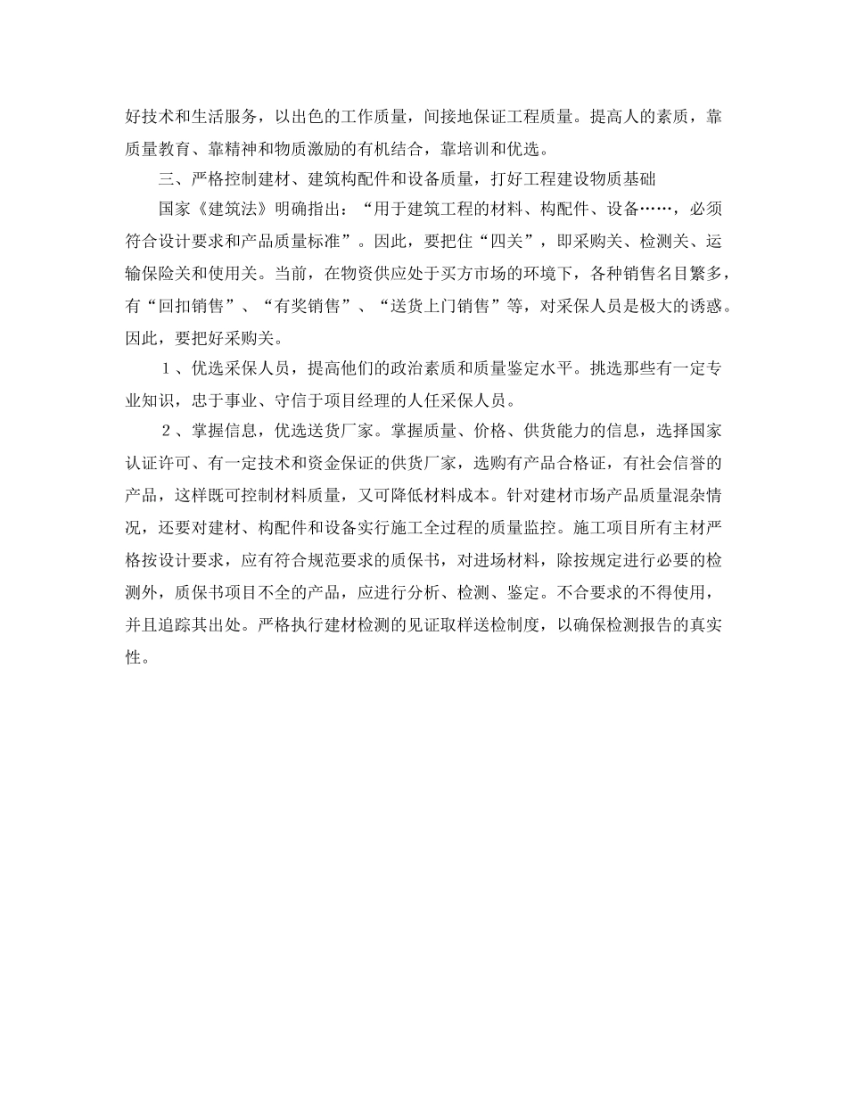 《安全管理》之浅谈施工过程中的质量管理 _第2页