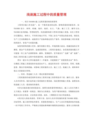 《安全管理》之浅谈施工过程中的质量管理 
