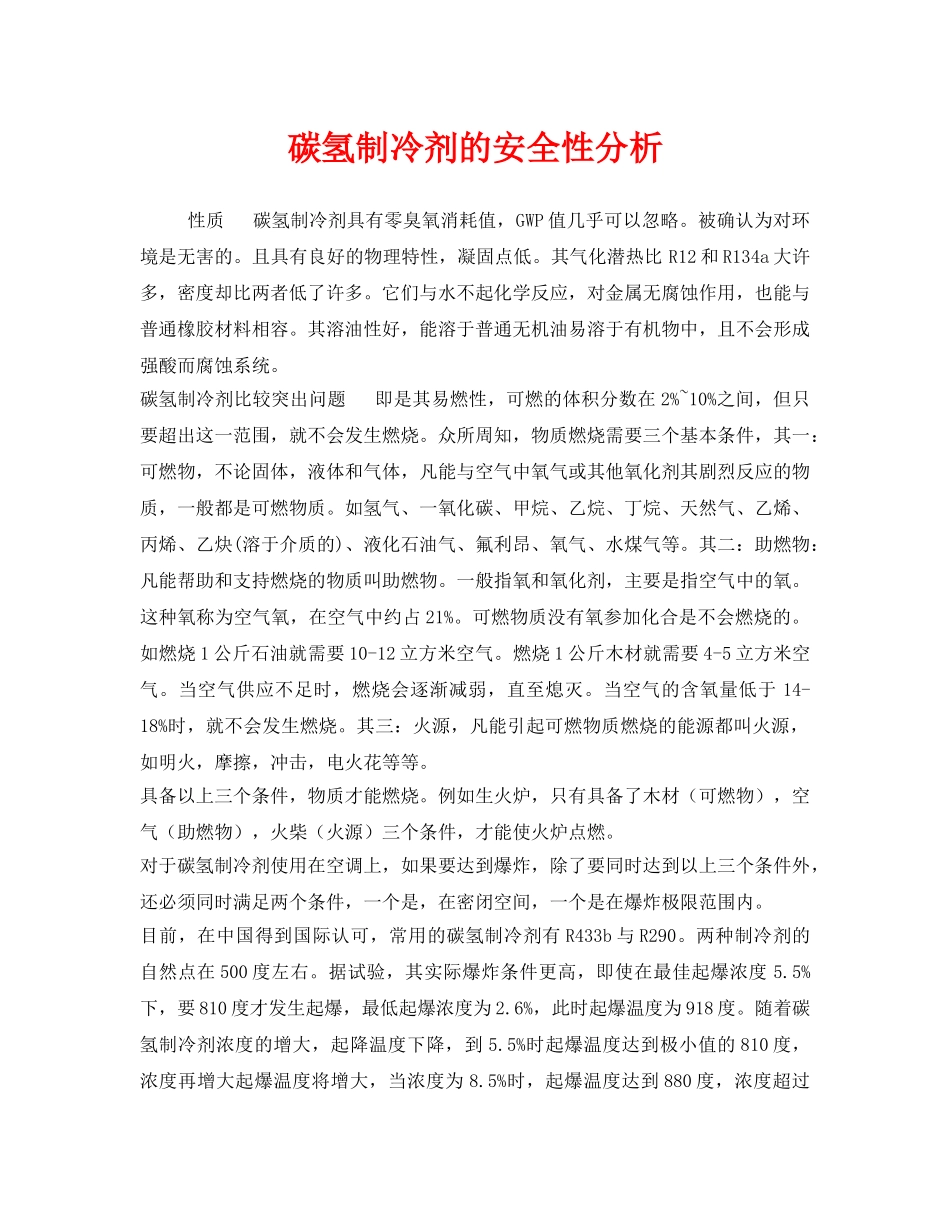 《安全管理》之碳氢制冷剂的安全性分析 _第1页