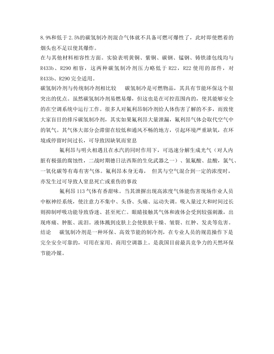 《安全管理》之碳氢制冷剂的安全性分析 _第2页