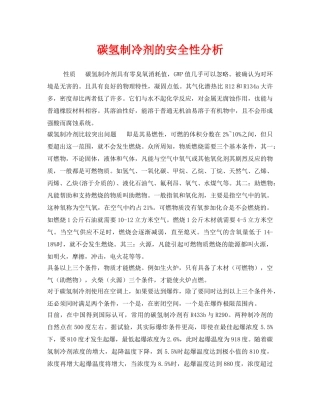 《安全管理》之碳氢制冷剂的安全性分析 