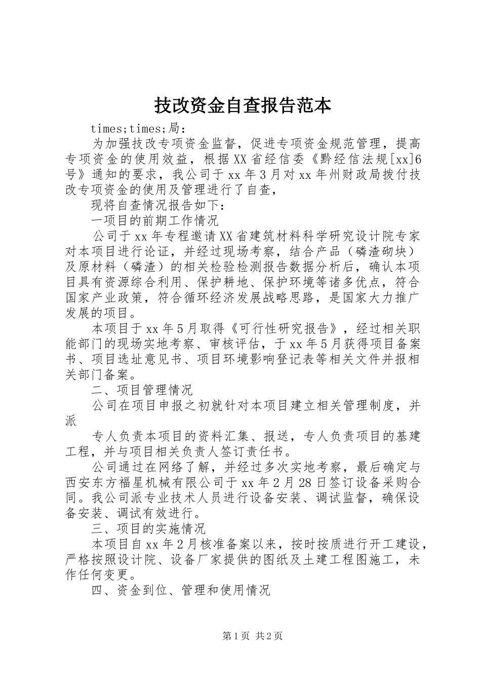 技改资金自查报告范本 _第1页