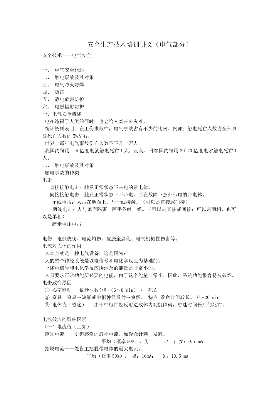【服务管理】安全生产技术培训讲义（电气部分）_第1页