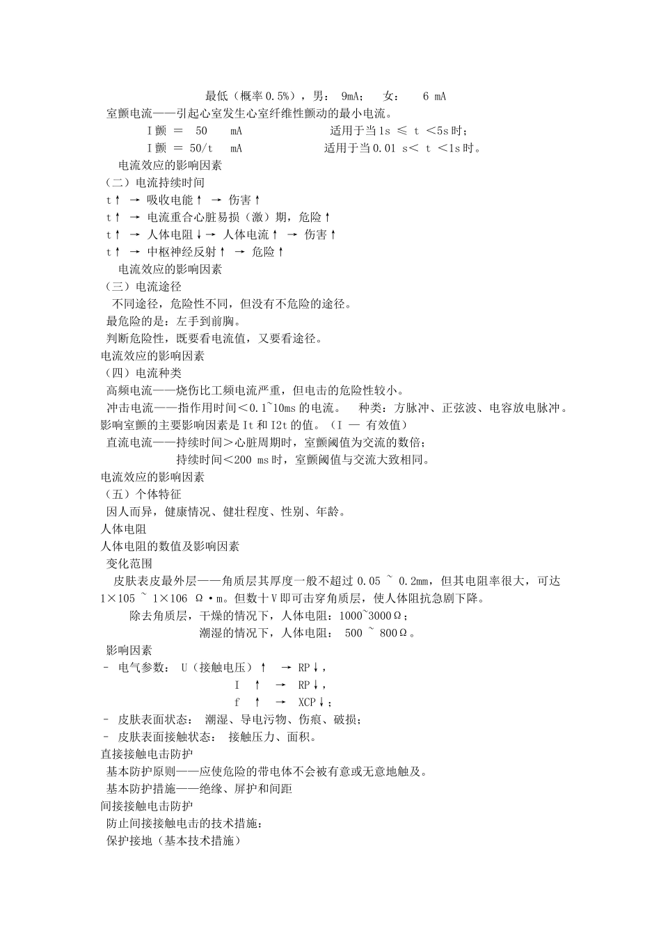 【服务管理】安全生产技术培训讲义（电气部分）_第2页