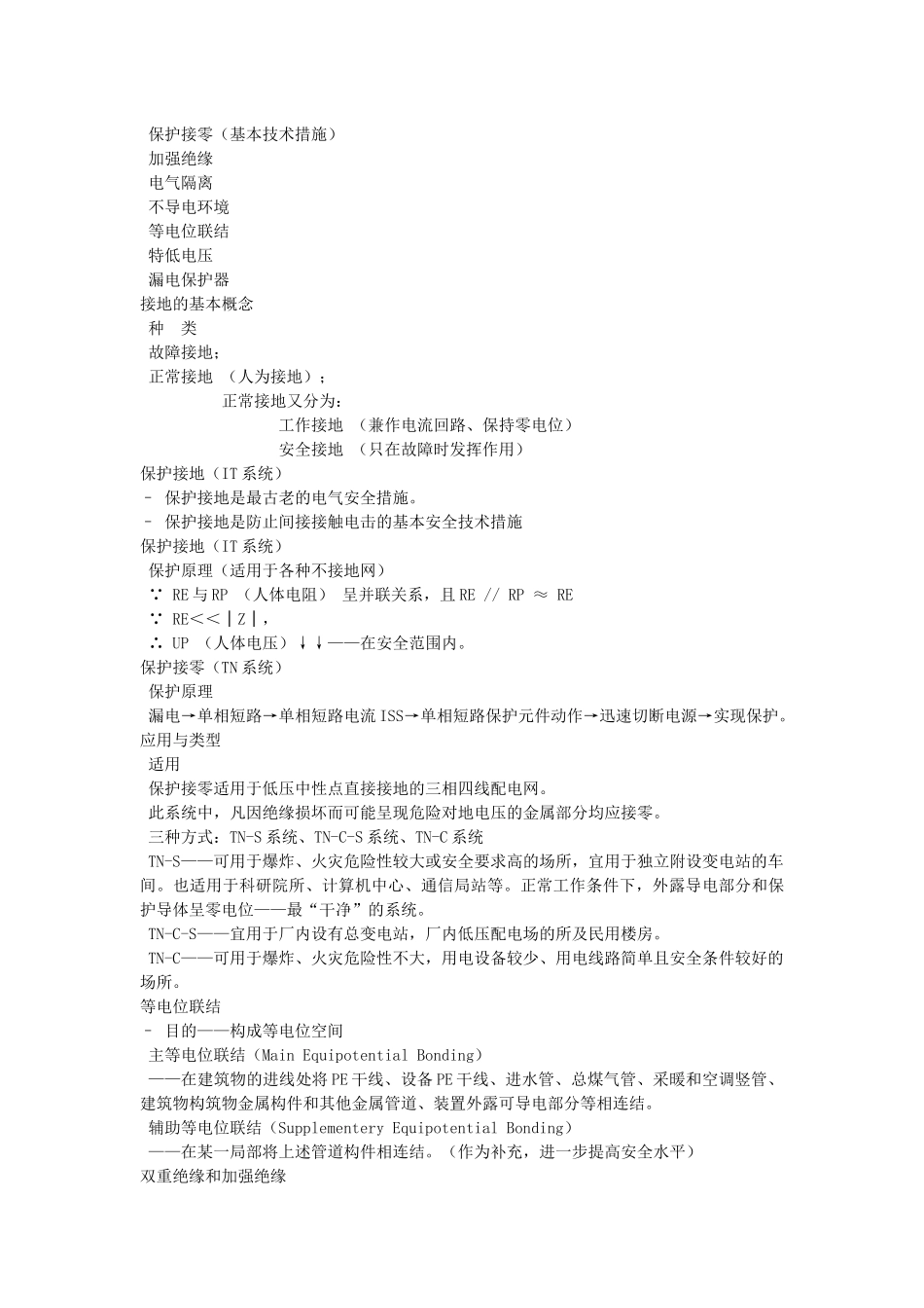 【服务管理】安全生产技术培训讲义（电气部分）_第3页