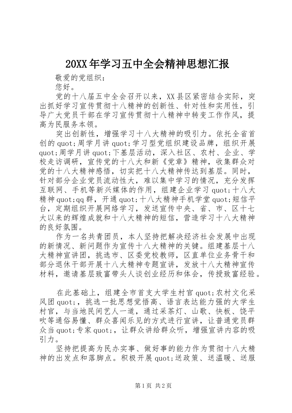 20XX年学习五中全会精神思想汇报_第1页