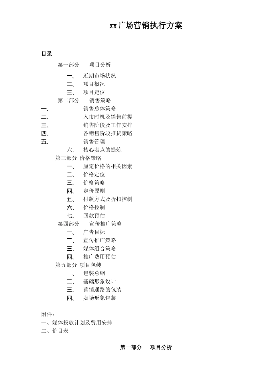 xx广场营销执行方案36_第1页