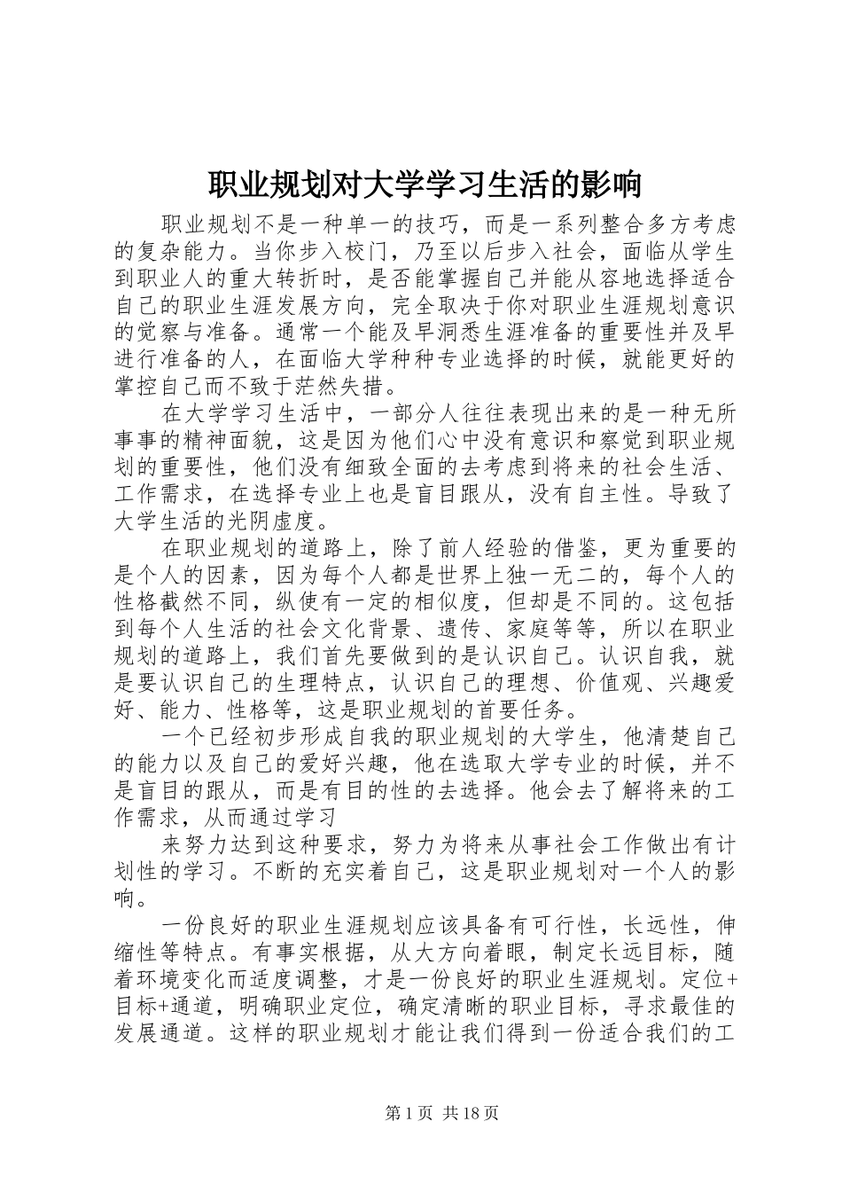 职业规划对大学学习生活的影响_第1页