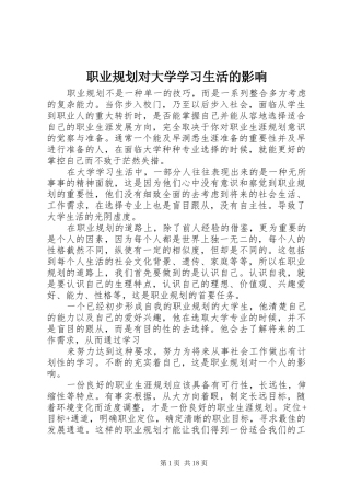 职业规划对大学学习生活的影响