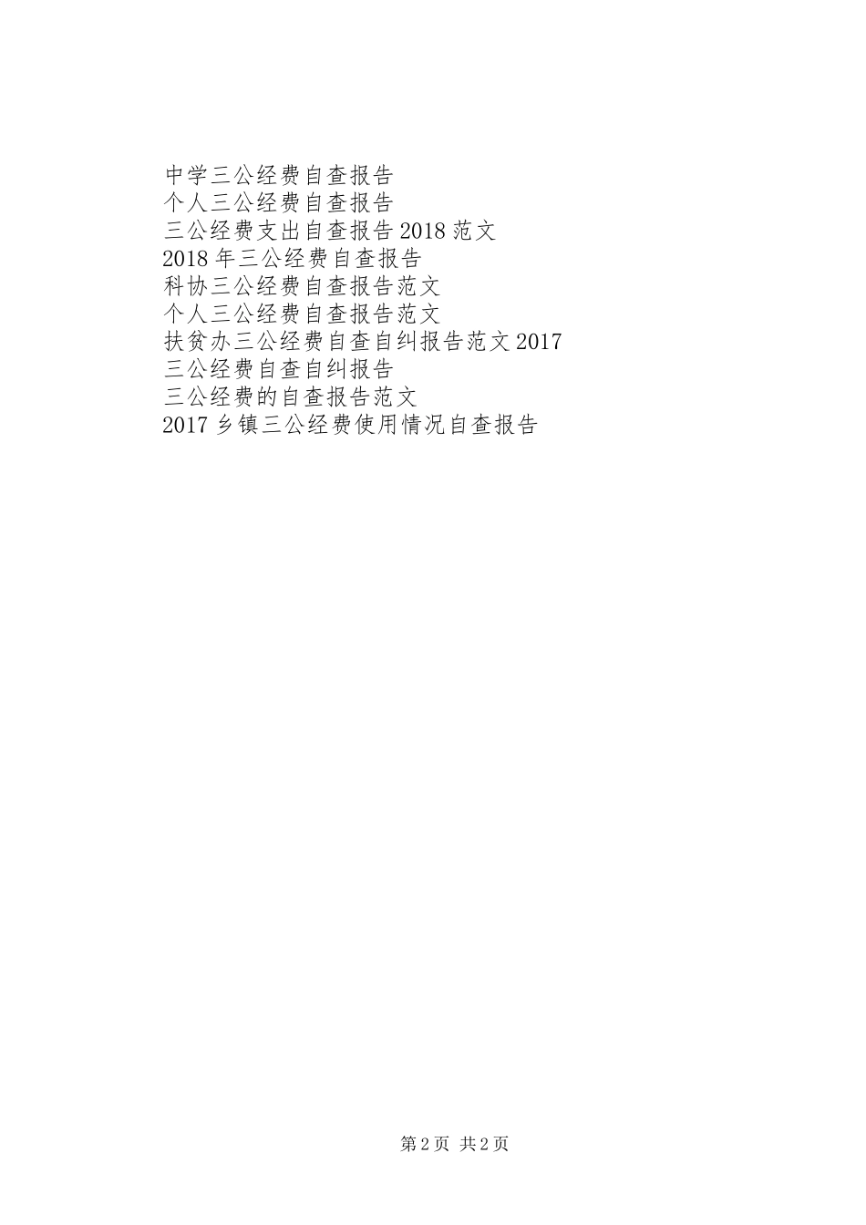 纪委20XX年上半年“三公经费”自查报告_第2页