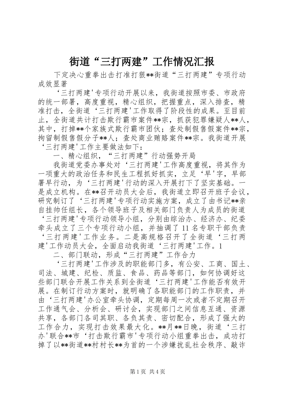 街道“三打两建”工作情况汇报 _第1页