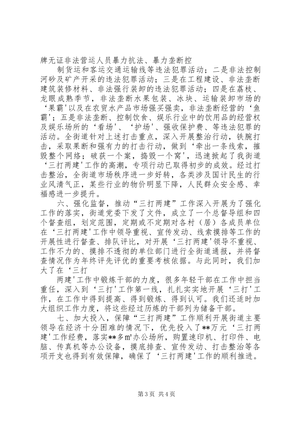 街道“三打两建”工作情况汇报 _第3页
