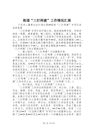 街道“三打两建”工作情况汇报 