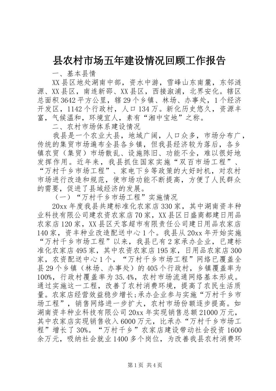 县农村市场五年建设情况回顾工作报告 _第1页