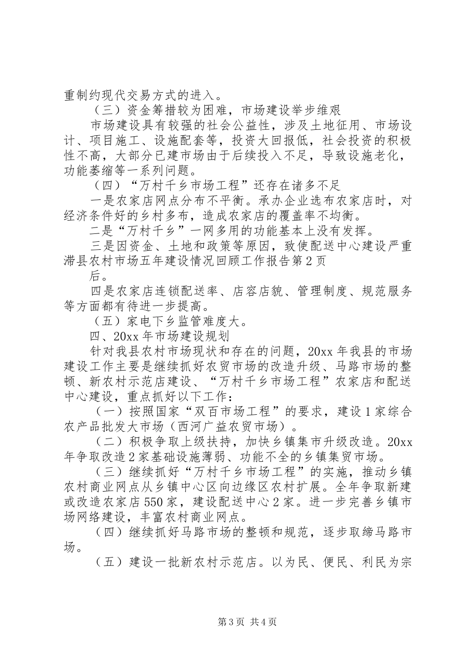 县农村市场五年建设情况回顾工作报告 _第3页