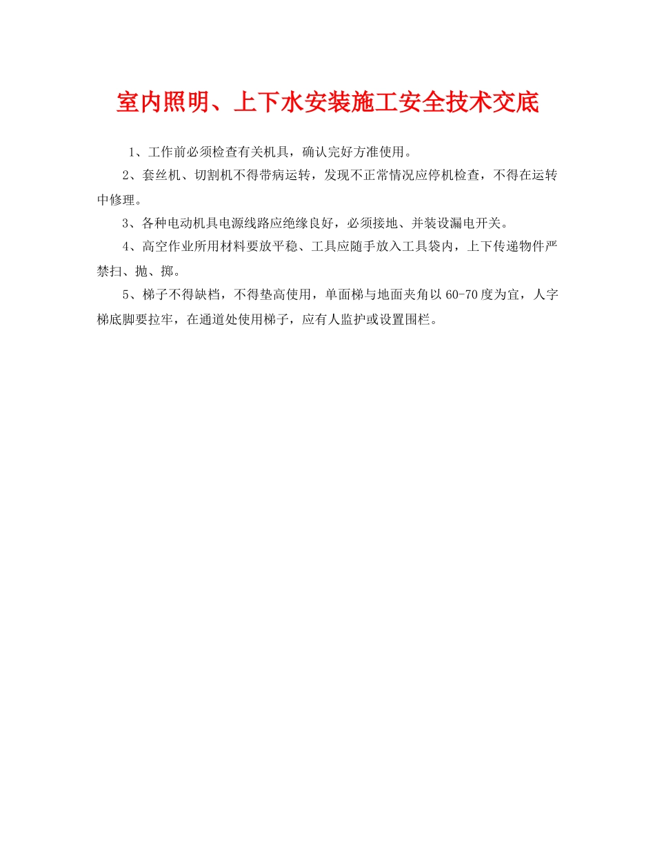 《管理资料-技术交底》之室内照明、上下水安装施工安全技术交底 _第1页