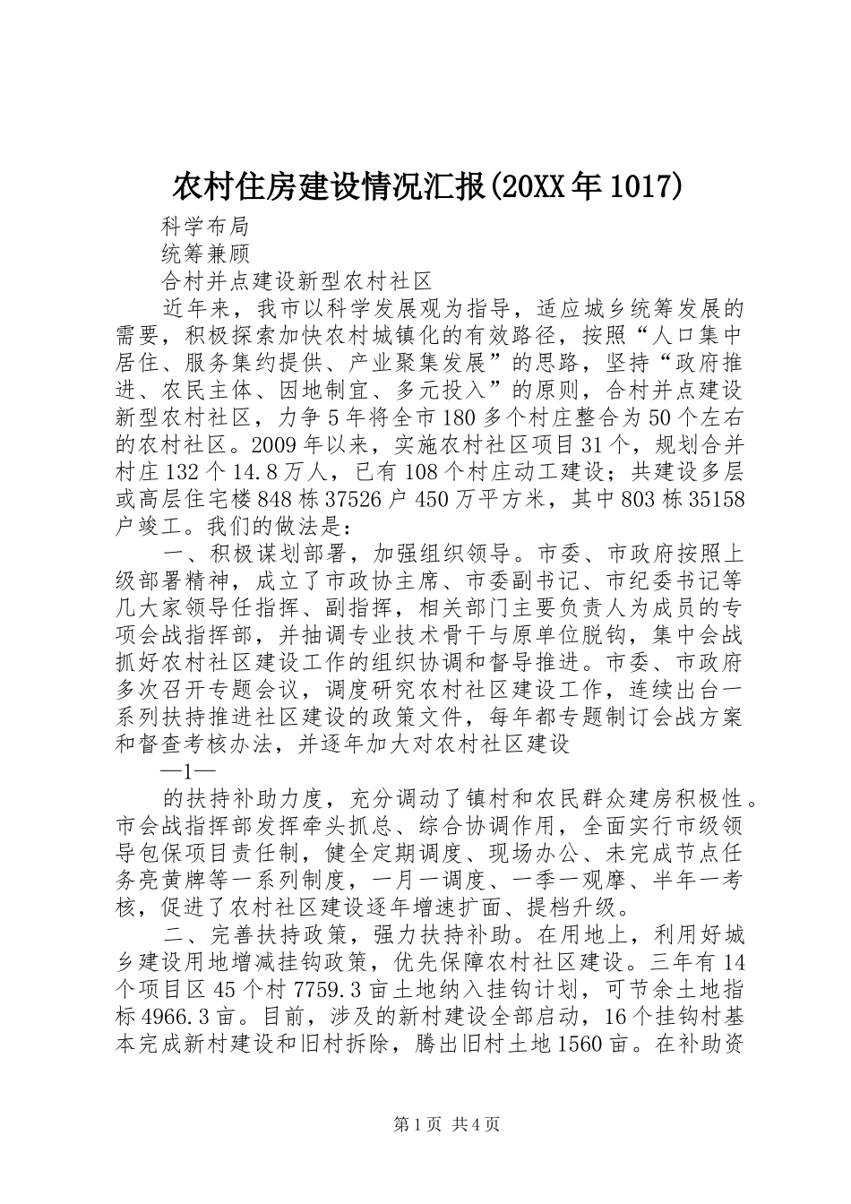 农村住房建设情况汇报(20XX年1017) _第1页